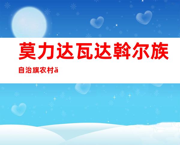 莫力达瓦达斡尔族自治旗农村信用合作联社塔温敖宝信用社