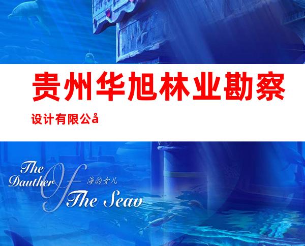 贵州华旭林业勘察设计有限公司