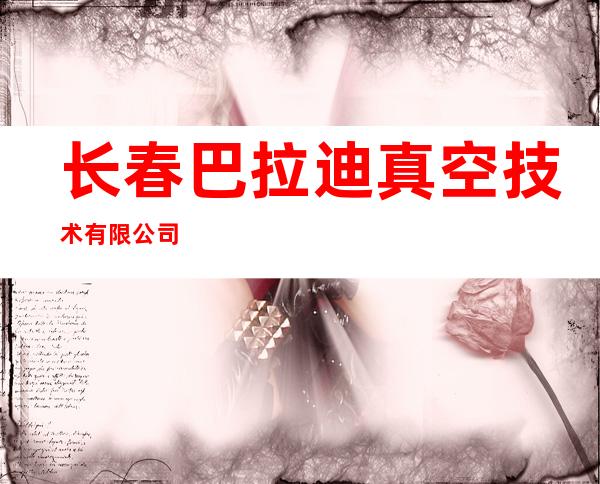 长春巴拉迪真空技术有限公司